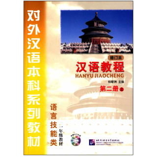 汉语教程（修订本）第二册 上（含1MP3）แบบเรียนภาษาจีน Hanyu Jiaocheng 2 (上)