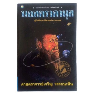 นอสตราดามุส /ศาสตราจารย์ เจริญ วรรธนะสิน (พิมพ์ครั้งที่ 16)