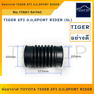 TOYOTA ท่ออากาศ โตโยต้า ไทเกอร์ TIGER EFI 3.0, สปอร์ตไรเดอร์ SPORT RIDER (5L), ดัดแปลงใช้ทั่วไป No. 17881-54740