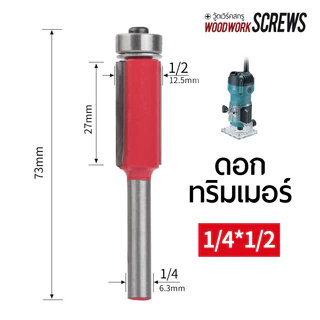 ดอกทริมเมอร์ ลูกปืนบน ▲ ก้านขนาด 1/4" เครื่องมือเซาะร่อง กัดขอบชิ้นงานไม้ ตามแบบ ดอกกัดตรงปลายลูกปืน ดอกเราเตอร์ 2หุน