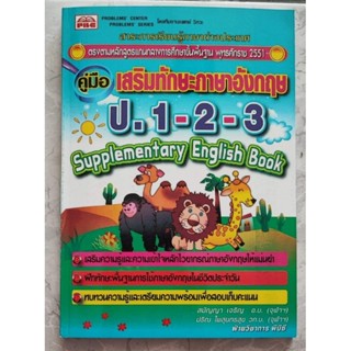 คู่มือ เสริมทักษะภาษาอังกฤษ ป.1-2-3 : Supplementary English Book +เฉลย