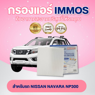 IMMOSกรองแอร์ NISSAN NAVARA NP300 (27277-4JA0A)