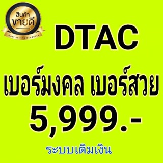 เบอร์มงคลเลขสวย AAA+⭐⭐⭐⭐⭐