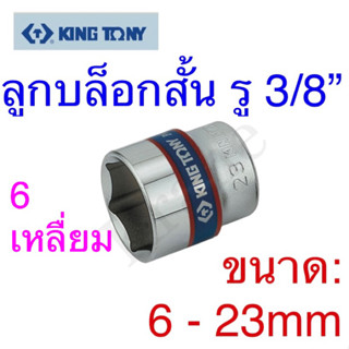 Kingtony ลูกบล็อกสั้น รู3/8” ขนาด:6 - 23mm