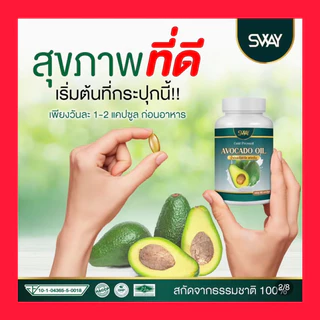 [60 เม็ด x 1กระปุก]✅อะโวคาโด้สกัดเย็น น้ำมันอะโวคาโด้สกัดเย็น แบรนด์ สเวย์ Sway Avocado Oil