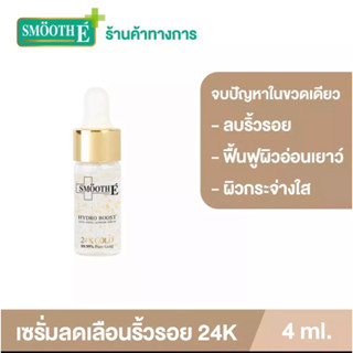 Smooth E 24k gold hydroboost serum 30ml เซรั่มลดริ้วรอย บำรุงผิว ลดรอยแตก ขนาด 4 ml  1 ชิ้น