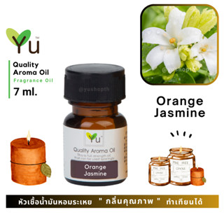 🌟🎁 7 ml. กลิ่น Orange Jasmine (ดอกแก้ว) 🌟หัวเชื้อน้ำมันหอมระเหย กลิ่นคุณภาพ | Quality Aroma Oil 🌟 เลือกกล่องได้ !