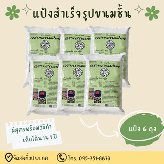 แป้งสำเร็จรูปขนมชั้น 6 ถุง ของวรากรขนมไทย อร่อยนุ่ม ขนมไทย ขนมชั้น