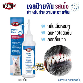 Trixie Dental Care Gel With Beef Aroma เจลป้ายฟัน สำหรับทำความสะอาดฟันสำหรับสุนัขและแมว รส/กลิ่นเนื้อ 100 กรัม