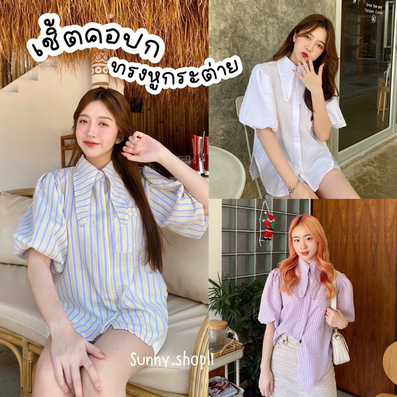 Sunny Rabbit Balloon เสื้อเชิ้ตคอปกหูกระต่าย ทรงแขนบอลลูน สีพื้น ลายริ้ว ลายทาง