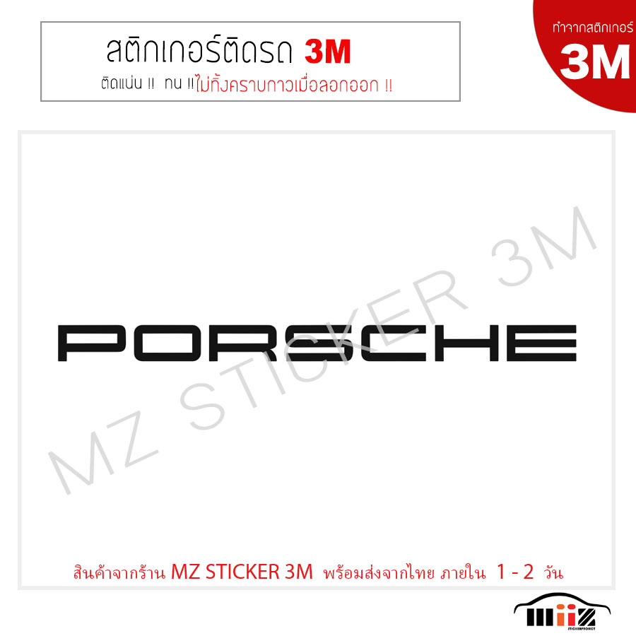 สติ๊กเกอร์ไดคัท ติดรถยนต์ 3M  PORSCHE   ไม่ทิ้งคราบกาวเมื่อลอกออก