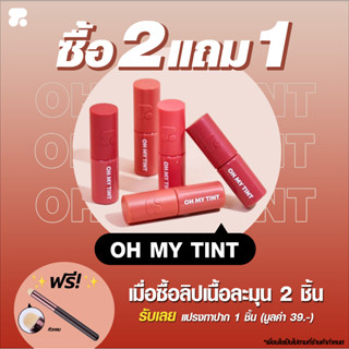 ลิป 2P ซื้อ2แถม1 ซื้อลิปแถมแปรงทาปาก oh my tint 15 สี ลิป ลิปสติก ลิปโอ้มายทินท์ ลิปทินท์ ลิปทิ้น ลิปซอง Matte ของแท้