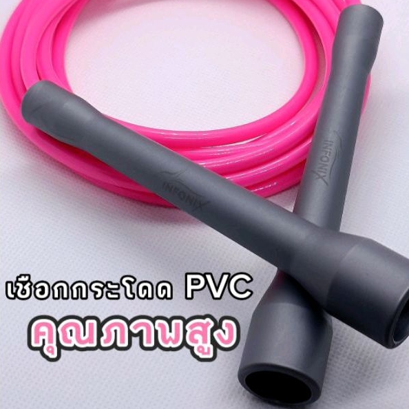 INFONIXเชือกกระโดดPVCคุณภาพสูง เชือกตัน5มม. วัสดุทนทานเหมาะสำหรับมือใหม่และสายคาร์ดิโอ ช่วยเพิ่มความแข็งแรงเบิร์นไขมันดี