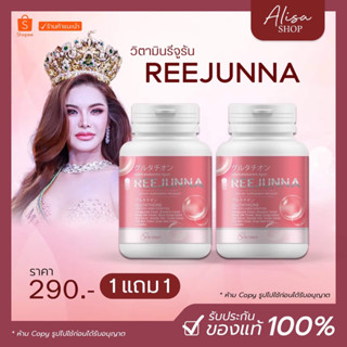 (พร้อมส่ง + ส่งฟรี)📌รีจูนน่า 1แถม1 กลูต้าเม็ด เคี้ยวได้  Reejunna ปรับผิวขาว กระจ่างใส ลดสิว ผิวชุ่มชื่น อาหารผิวใส