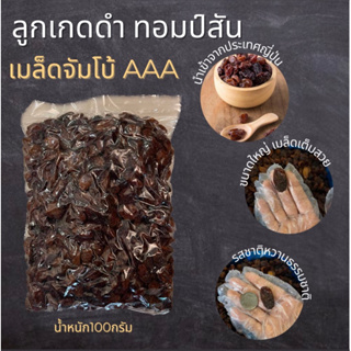 (100กรัม) ลูกเกดดำ ทอมป์สัน เมล็ดใหญ่จัมโบ้ เกรดA  THOMPSON Seedless Raisins