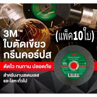 3M แผ่นตัดสแตนเลส บาง 4 นิ้ว เนื้อสีเขียว หนา1.2 มม รุ่นใหม่ล่าสุด(แพ็ค10ใบ)ของแท้100%