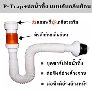 P-Trap ท่อน้ำทิ้งอ่างล้างจาน แบบกันกลิ่นย้อน ท่อน้ำทิ้งอ่างล้างหน้า