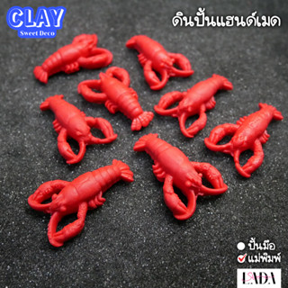 กุ้งล็อบเตอร์ ดินปั้นตัวการ์ตูน ดินปั้นน่ารัก ของจิ๋ว DIY แม่เหล็กติดตู้เย็น