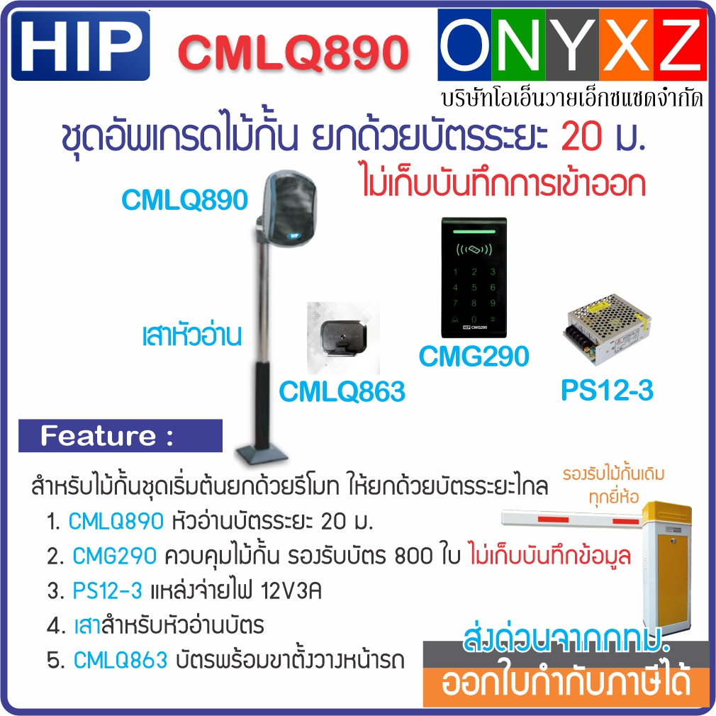 HIP CMLQ890 ชุดอัพเกรดไม้กั้น ยกด้วยบัตร BlueTooth Easy Pass อ่านไกล 20 ม. ไม่เก็บบันทึก ใช้ต่อได้กั