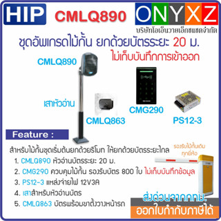 HIP CMLQ890 ชุดอัพเกรดไม้กั้น ยกด้วยบัตร BlueTooth Easy Pass อ่านไกล 20 ม. ไม่เก็บบันทึก ใช้ต่อได้กับไม้กั้นทุกยี่ห้อ