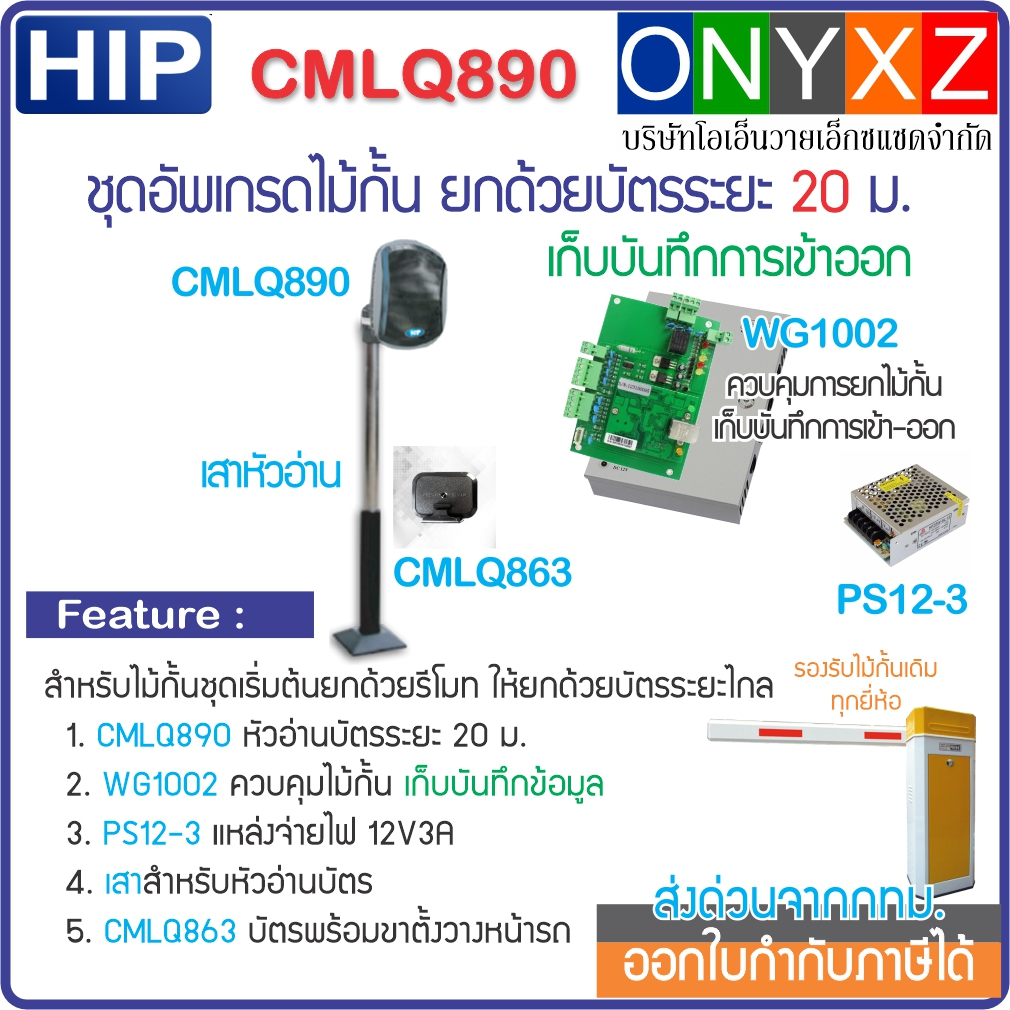 HIP CMLQ890 ชุดอัพเกรดไม้กั้น ยกด้วยบัตร BlueTooth / Easy Pass อ่านบัตรได้ไกล 20 ม. เก็บบันทึก ใช้ได