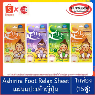 🇯🇵ของแท้100%&gt;&gt;Ashirira Foot Relax Sheet ยกกล่อง30ชิ้น แผ่นแปะเท้าญี่ปุ่น Kinomegumi Nakamura ผ่อนคลายเท้า เมื่อยเท้า