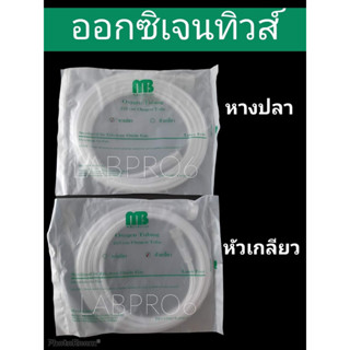 MB สายออกซิเจน OXYGEN TUBE สาย O2