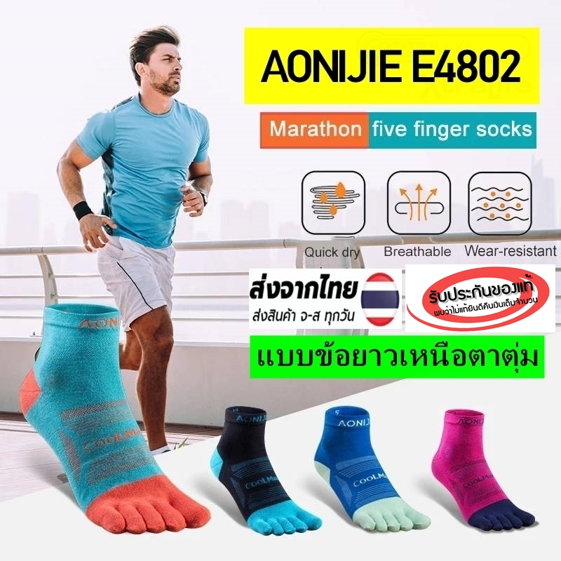 ถุงเท้าแยกนิ้ว AONIJIE E4802 แบบข้อยาวเหนือตาตุ่ม  ผลิตจากเส้นใยสังเคราะห์ Coolmax เหมาะสำหรับวิ่งทุกระยะ ของแท้ 100%