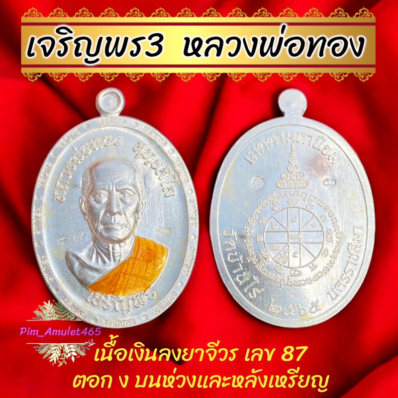 เนื้อเงิน เจริญพร3🙏(หลวงพ่อทอง วัดบ้านไร่)