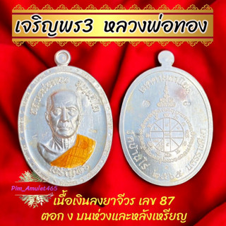 เนื้อเงิน เจริญพร3🙏(หลวงพ่อทอง วัดบ้านไร่)