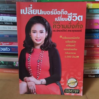 หนังสือเปลี่ยนเบอร์มือถือ เปลี่ยนชีวิต ตอนความมั่งคั่ง(หนังสือมือสองตำหนิมีรอยเทปใส)