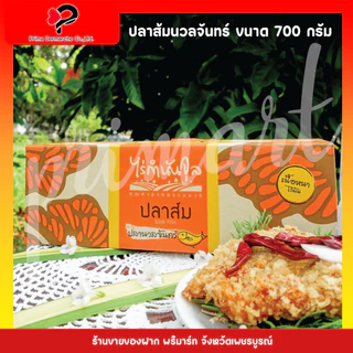 ปลาส้ม (700 กรัม) ไร่กำนันจุล (สินค้ายังไม่ได้ทอด)