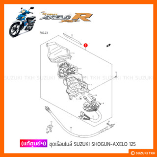 [แท้ศูนย์ฯ] เรือนไมล์ SUZUKI SHOGUN-AXELO 125