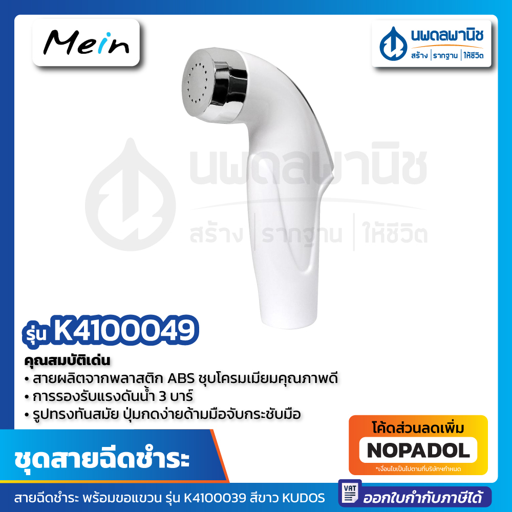 สายชำระ KUDOS Mein รุ่น K4100049 สีขาว พร้อมขอแขวน
