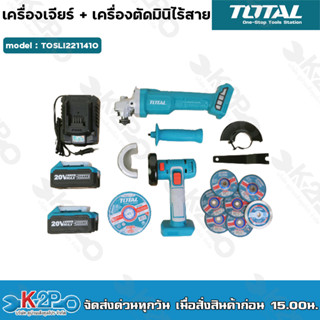 Total เครื่องเจียร์ ไร้สาย 20 โวลท์ + เครื่องตัด มินิ ไร้สาย 20 โวลท์ (แบต 4 แอมป์ 2 ก้อน + แท่นชาร์จ )รุ่น TOSLI2211410