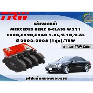 ผ้าเบรคหน้า MERCEDES BENZ E-CLASS W211 E200,E220,E240 1.8L,2.1D,2.6L ปี 2002-2008 (1ชุด)/TRW