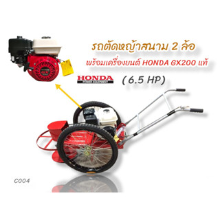 รถตัดหญ้าสนาม 2 ล้อเพลากลม พร้อมเครื่องยนต์ Honda GX200 (C004)