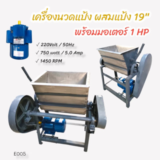 เครื่องนวดแป้ง ผสมแป้ง พร้อมมอเตอร์ 1 HP (E005) เครื่องนวดแป้ง ผสมแป้ง อเนกประสงค์ ขนาด 19 นิ้ว