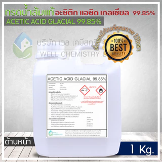 กรดอะซิติก/กรดน้ำส้มแท้ (Acetic Acid Glacial 99.85%) ขนาด 1กก และ 5 กก.
