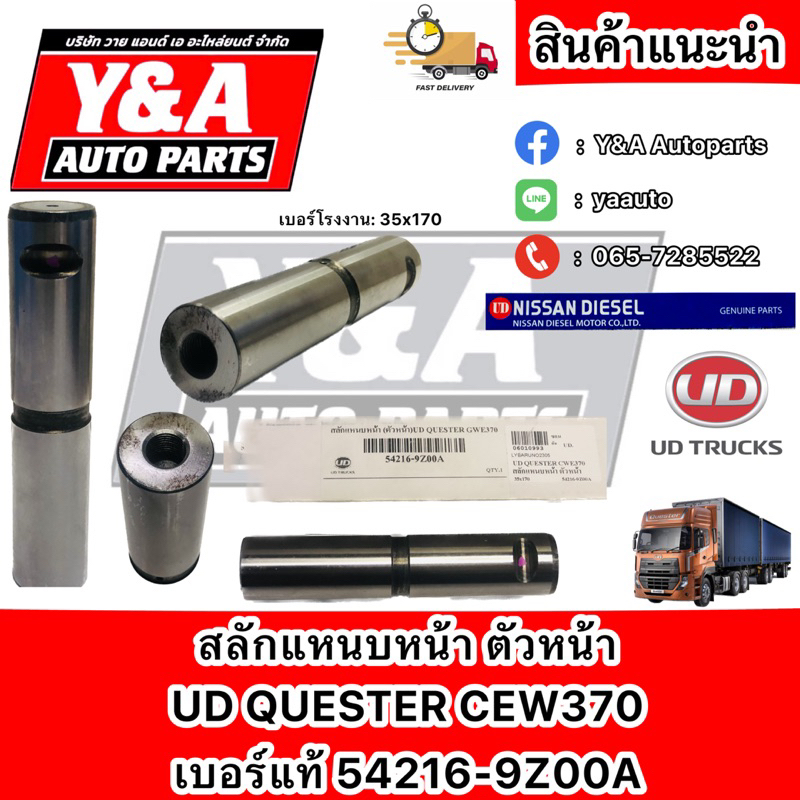สลักแหนบหน้า ตัวหน้า UD QUESTER CWE370