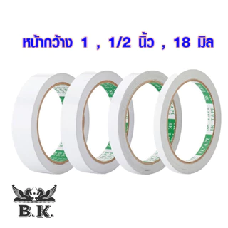 เทปกาวสองหน้า แบบเรียบ 18 มิล , 1 , 1/2 นิ้ว " x 20 หลา กาวสองหน้า เทปกาว ทิชชู่เทป งานฝีมือ ตกแต่ง LOUIS TAPE , B.K.