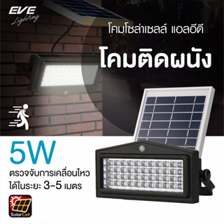 EVE โคมไฟติดผนัง โซล่าเซลล์ จับความเคลื่อนไหว ไฟติดผนัง รุ่น WSL-04 กันน้ำกันฝุ่น IP65