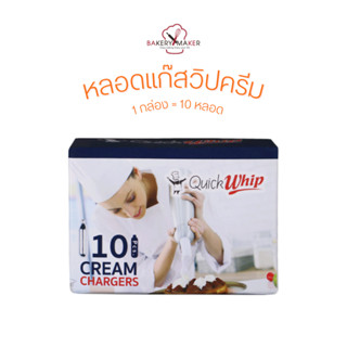 หลอดแก๊สวิปครีม 1 กล่อง บรรจุ 10 หลอด Cream Chargers Quickwhip แก๊สวิปครีม