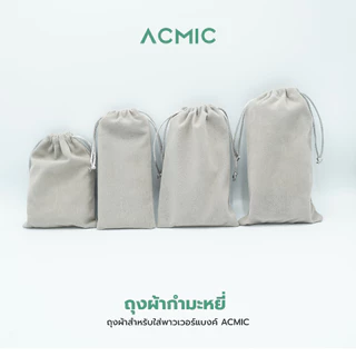 ACMIC ถุงผ้ากำมะหยี่ ใส่พาวเวอร์แบงค์ กันรอยกันฝุ่น พกพาสะดวก ไซส์ XS/S/M/L
