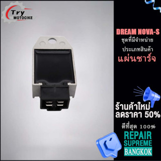 แผ่นชาร์ท แผ่นชาร์จฟีโน่ เเผ่นชาร์ต ตัวควบคุมไฟ DREAM NOVA-S