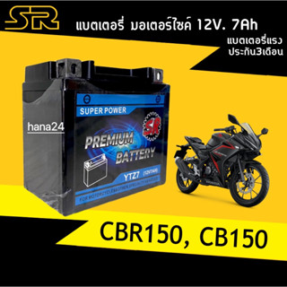 แบตCBR แบตเตอรี่แห้ง 12V.7Ah (ขนาด7แอมป์) Battery CBR150,CB150R (รุ่นYTZ7) แบตเตอรี่สัญชาติไทย แบตเตอรี่ใหม่ ไฟแรง