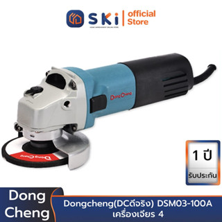 Dongcheng(DCดีจริง) DSM03-100A เครื่องเจียร 4 | SKI OFFICIAL