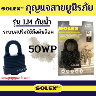 กุญแจ Solex กุญแจระบบสปริง กุญแจล็อค กันขโมย ล็อคประตู กุญแจสายยู รุ่น LM 40 50 65 mm กุญแจกันน้ำ