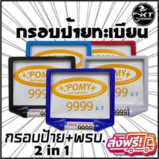 🔥ส่งฟรี🔥 กรอบป้ายทะเบียนมอเตอร์ไซค์ พร้อมหลอดพรบ. กรอบป้ายทะเบียนรถมอเตอร์ไซค์ 2in1 POMY