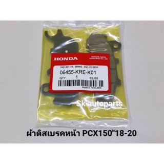 ผ้าดิสเบรคหน้า แท้ Pcx150-New ปี2018-2020 (KRE).